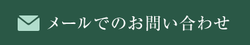 メールでのお問い合わせ